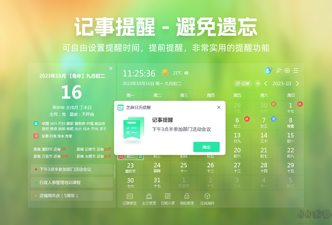 芝麻日歷電腦版