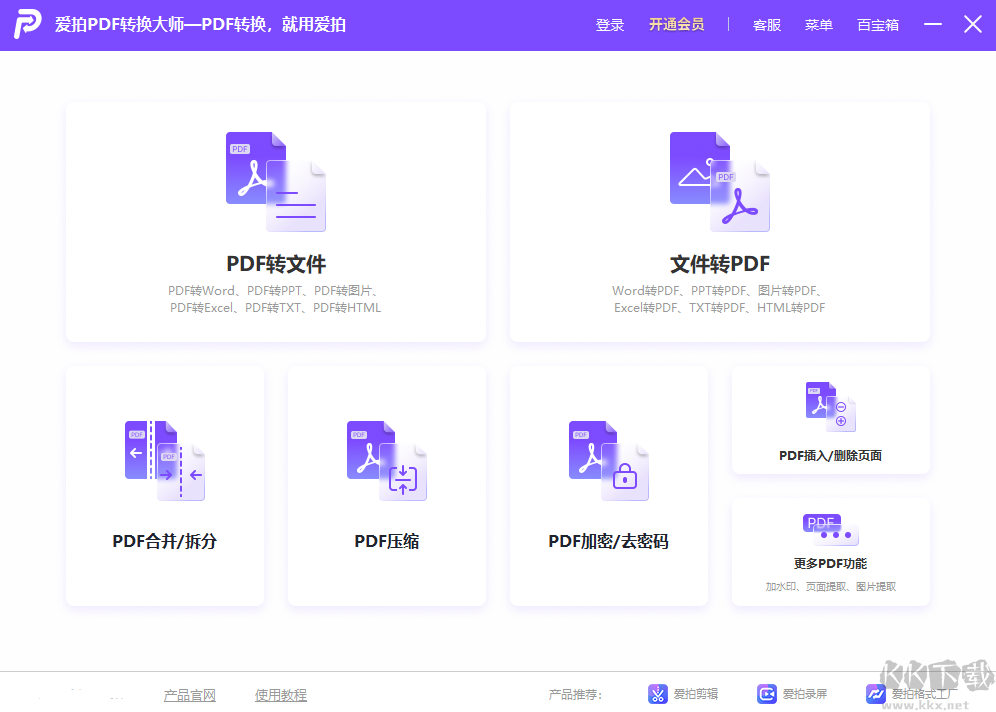 愛拍PDF轉換大師電腦版