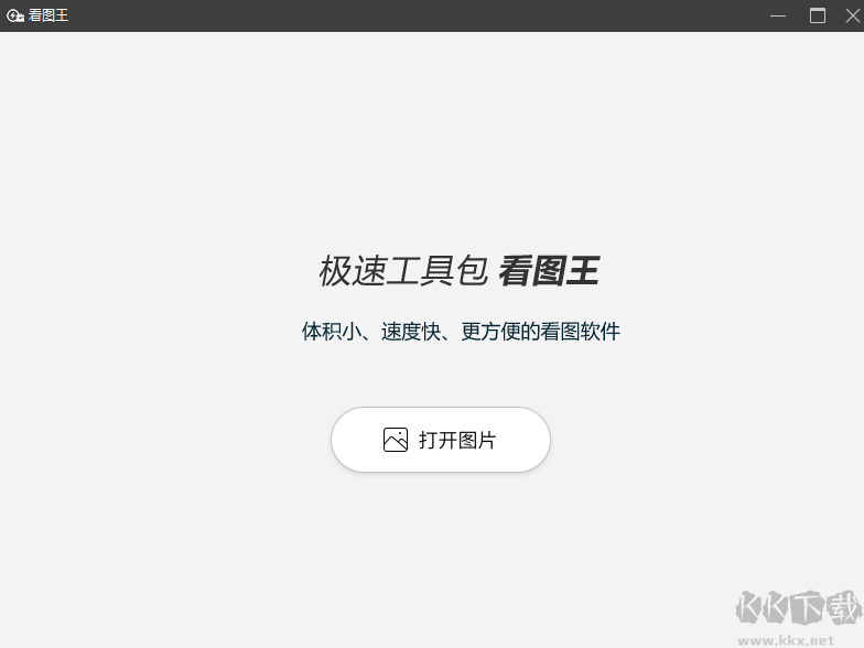 看圖王電腦版