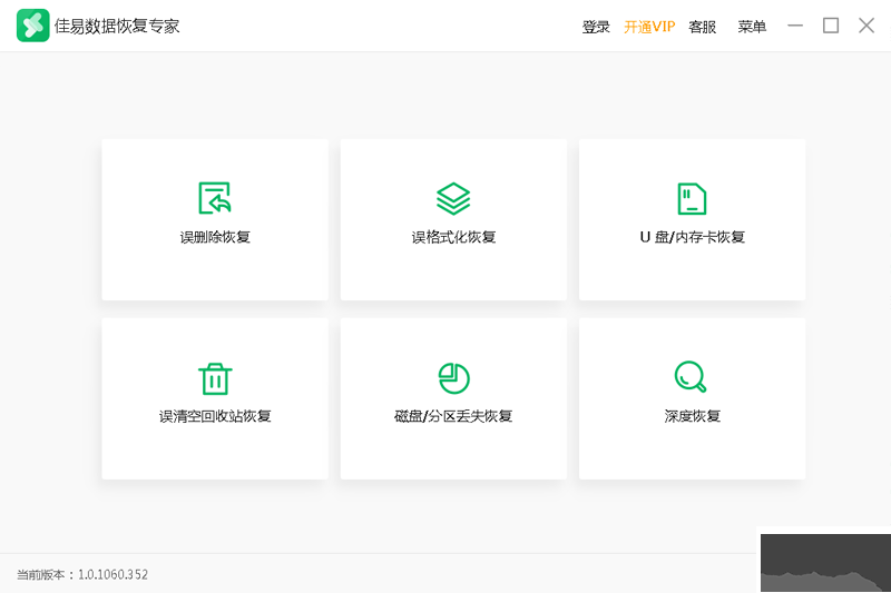 佳易數據恢復專家破解版