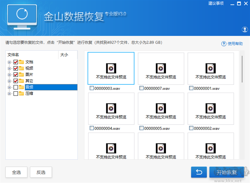 金山數(shù)據(jù)恢復大師電腦版