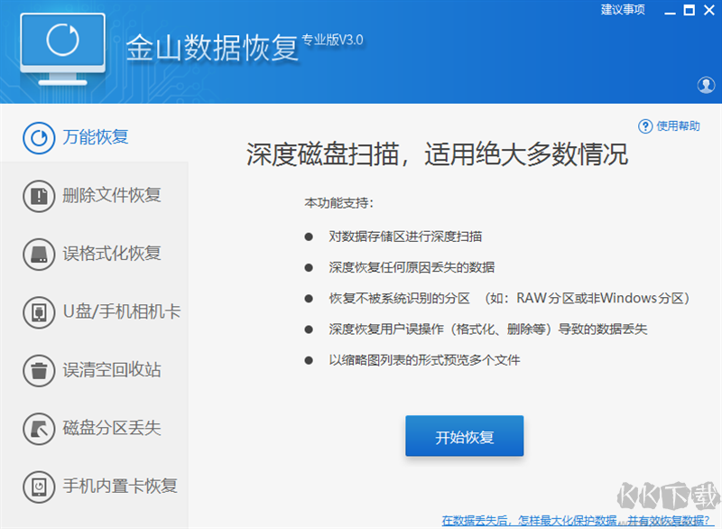 金山數(shù)據(jù)恢復大師電腦版
