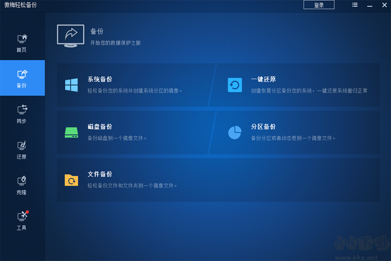 傲梅輕松備份免費版