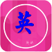 我要學(xué)英語(yǔ)官方版 v3.9.6.1