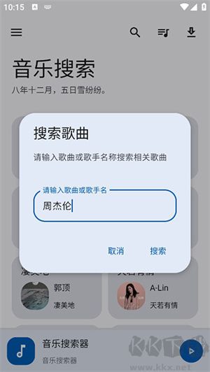 音樂搜索器app專業版