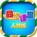 小學同步課堂官方版 v2.0.0.0