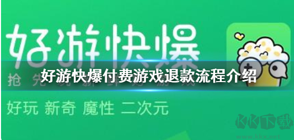 好游快游爆2024最新版付費游戲退款流程介紹