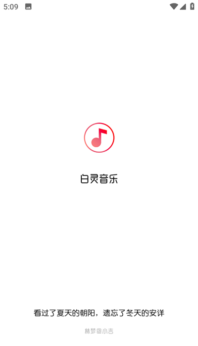 白靈音樂app高清版