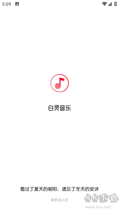 白靈音樂app高清版