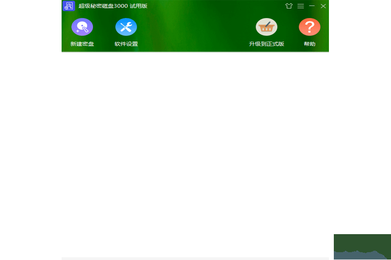 超級秘密磁盤3000電腦版