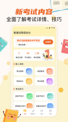 晶亮普通話測試必備app安卓版