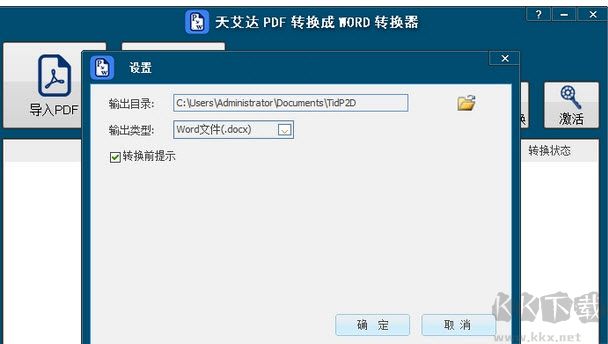 天艾達PDF轉(zhuǎn)換成WORD轉(zhuǎn)換器