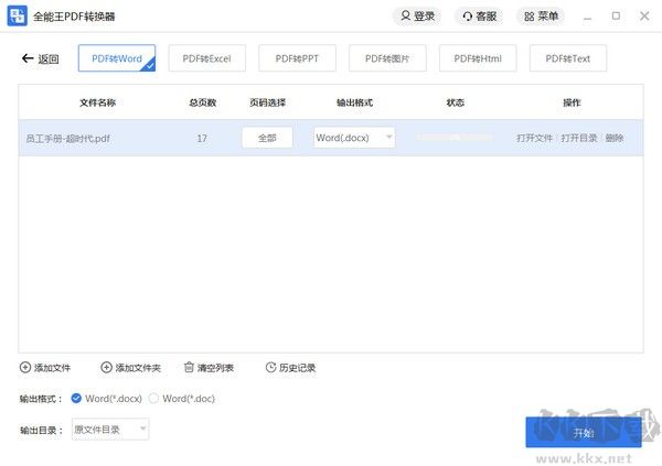 全能王PDF轉(zhuǎn)換器截圖