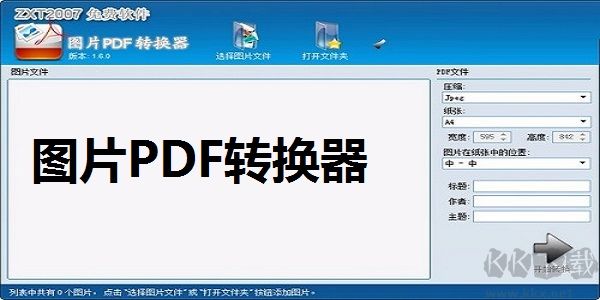 圖片PDF轉換器電腦版