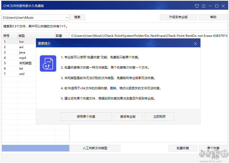 CHK文件恢復(fù)專(zhuān)家電腦版
