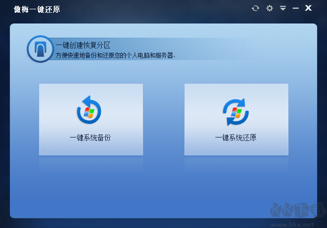 傲梅一鍵還原升級版