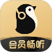 企鵝fm綠色版 v1.1.0.0