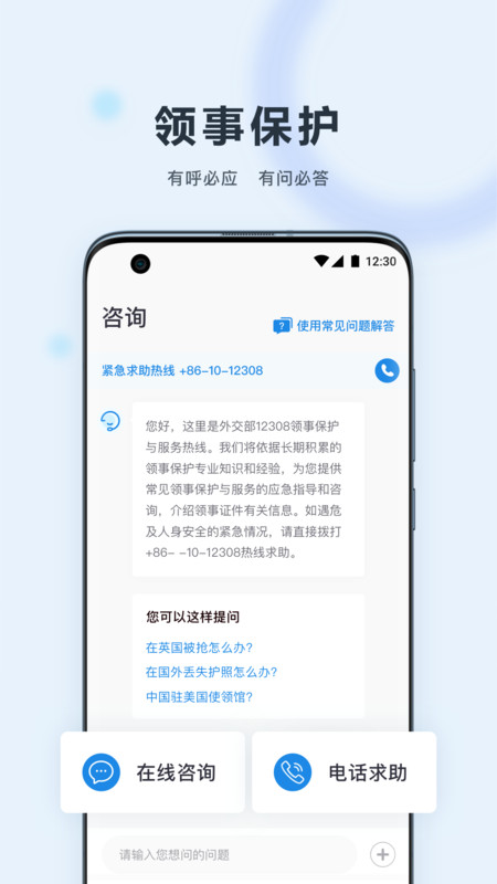 中國領事app官方版