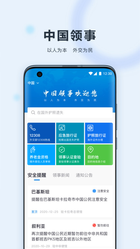 中國領事app官方版