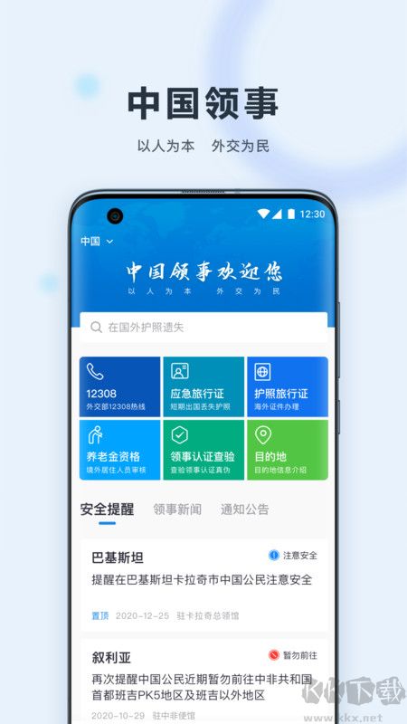 中國領事app官方版