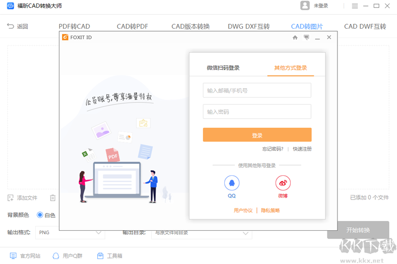 福昕CAD轉換器無廣告版