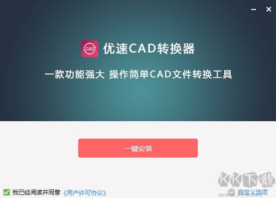 優(yōu)速CAD轉換器