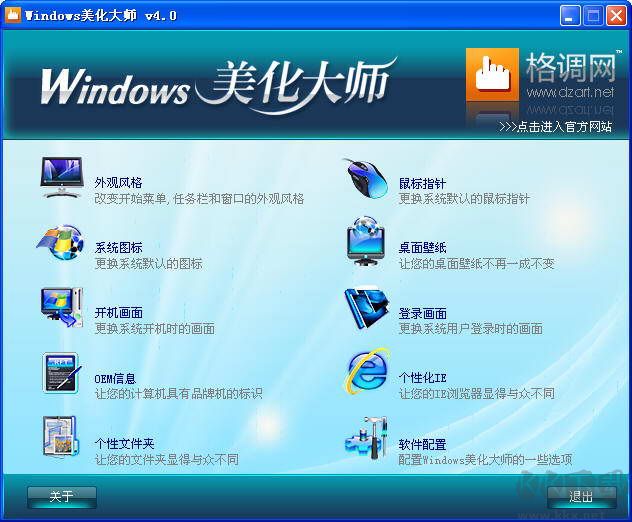 windows美化大師官網版