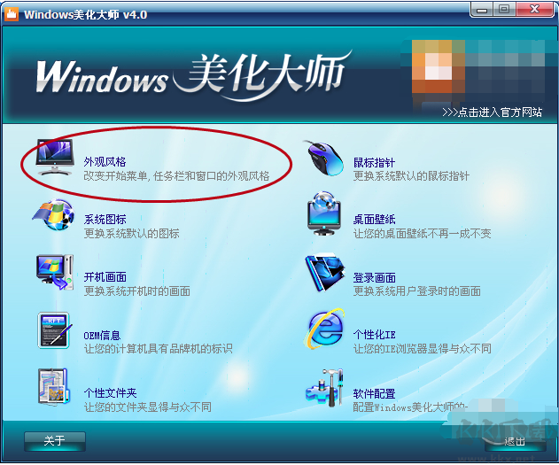 windows美化大師官網版