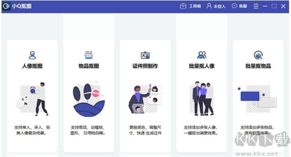 小q摳圖升級版