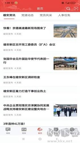 雄安黨建官方版