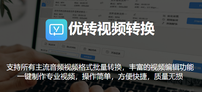優轉視頻轉換完整版