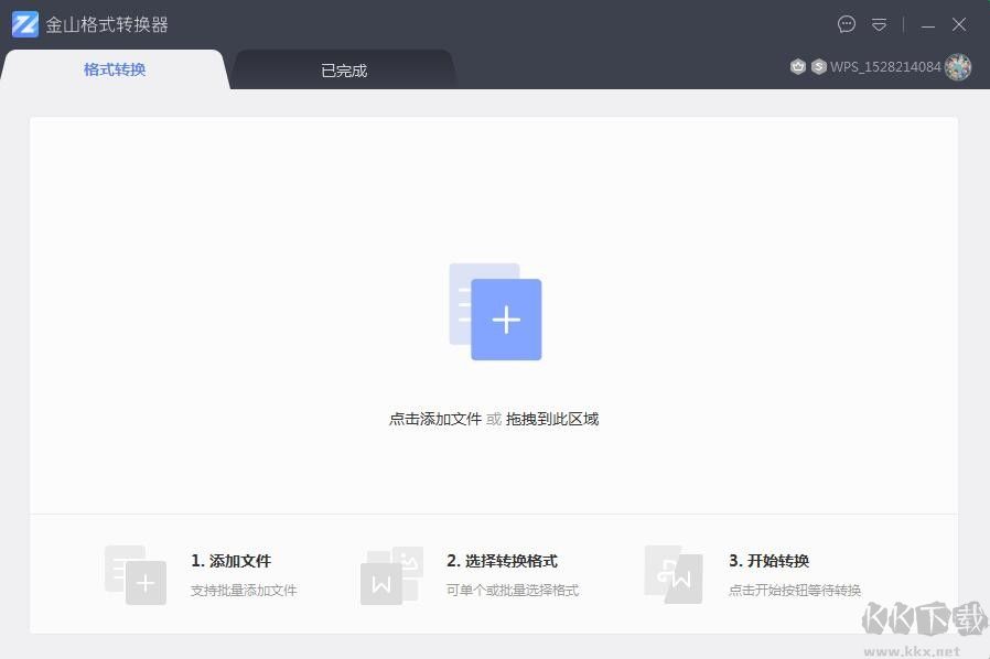 金山格式轉換器破解版