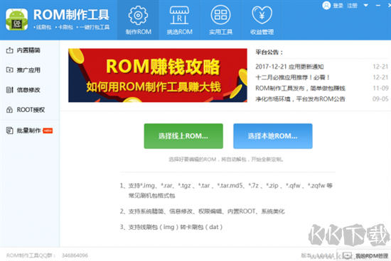 ROM制作工具標準版