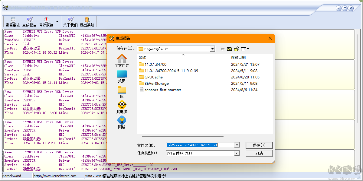 USB Viewer(U盤(pán)使用痕跡清除器)