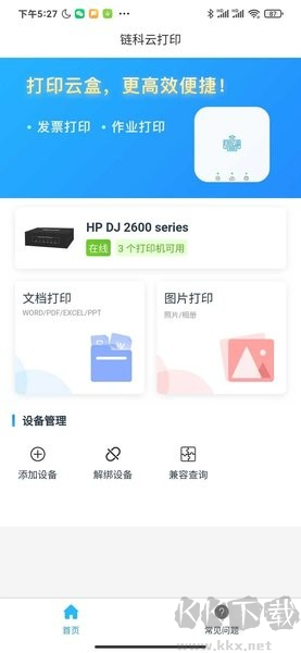 鏈科云打印APP官網版