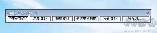 寒星鼠標連點器純凈版
