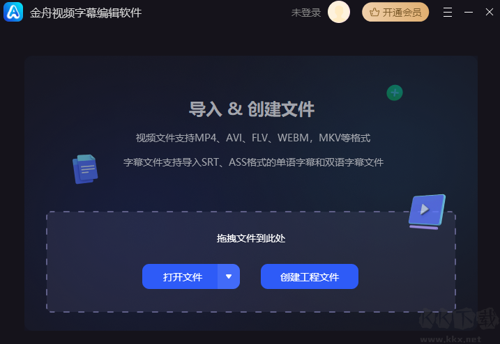 金舟視頻字幕編輯軟件最新版