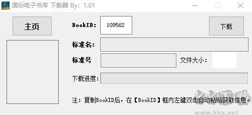 國標(biāo)電子書庫下載器