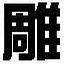 文泰刻繪軟件純凈版