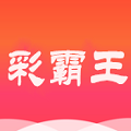 彩霸王免費內部資料 v1.0安卓版