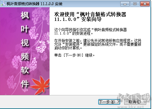 楓葉音頻格式轉換器