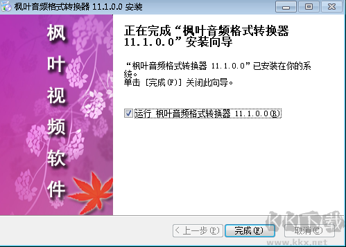楓葉音頻格式轉換器