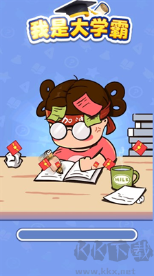 我是大學霸紅包版