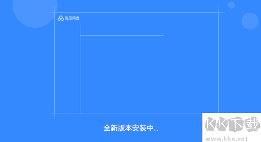 百度網盤官方版