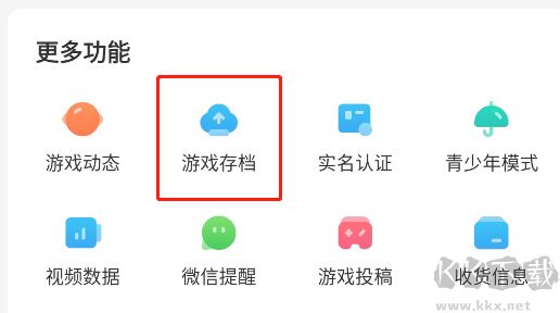 光環助手云存檔使用方法截圖2