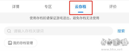 光環助手云存檔使用方法截圖3