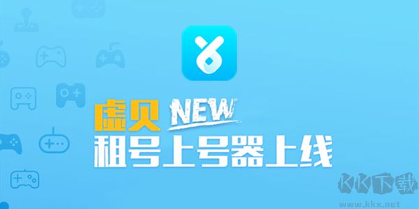 虛貝租號上號器最新版