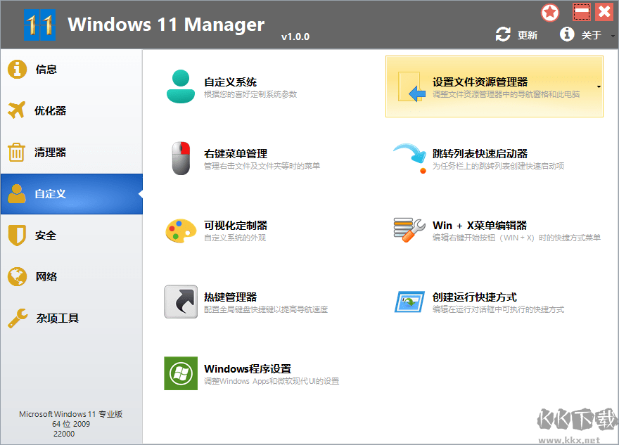 Windows 11 Manager(Win11系統優化工具)