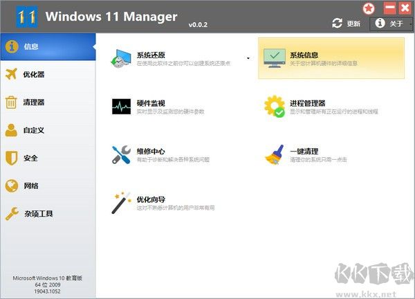 Windows 11 Manager(Win11系統優化工具)