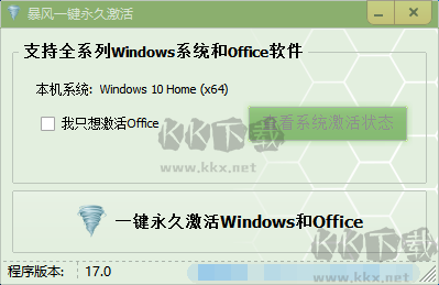 暴風win10激活工具官網版